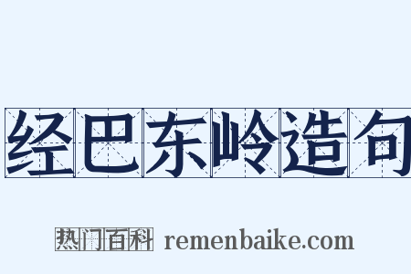 经巴东岭造句是什么意思的图片